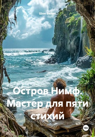 Шон Ваймс. Остров Нимф. Мастер для пяти стихий