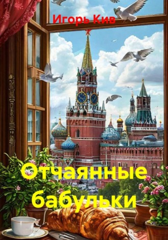 Игорь Кив. Отчаянные бабульки