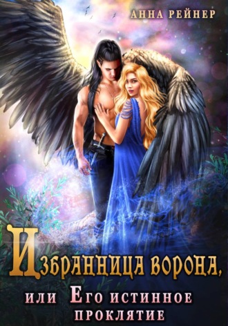 Анна Рейнер. Избранница ворона, или его истинное проклятие