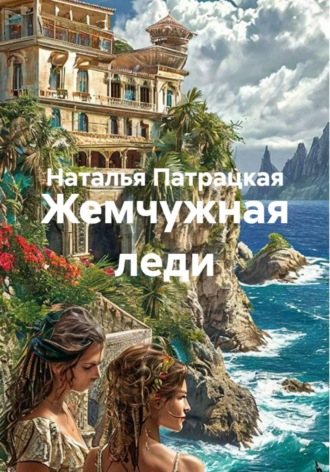 Наталья Патрацкая. Жемчужная леди