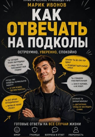 Марик Ивонов. Как отвечать на подколы