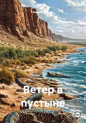Андрей Ланиус. Ветер в пустыне
