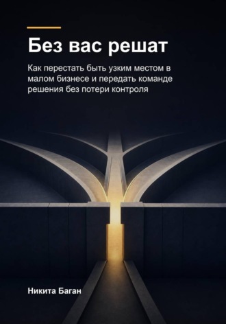 Никита Баган. Без вас решат