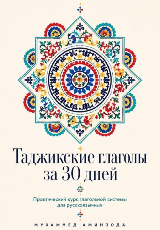 . Таджикские глаголы за 30 дней