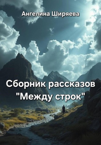 Ангелина Ширяева. Сборник рассказов 
