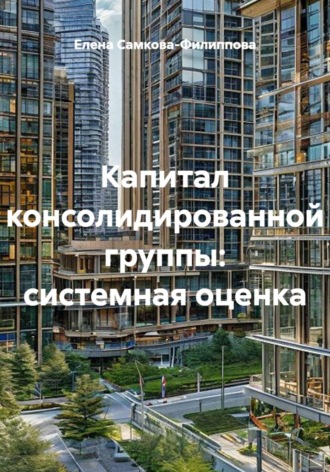 Елена Самкова-Филиппова. Капитал консолидированной группы: системная оценка
