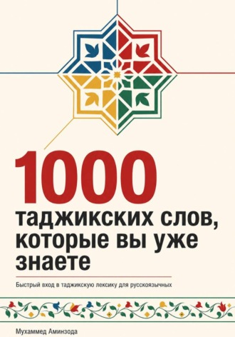 . Таджикская грамматика в таблицах