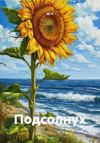Ю Ч. Подсолнух