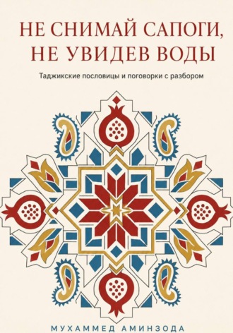 . Таджикские пословицы и поговорки с разбором