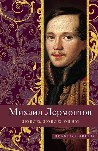 . Люблю, люблю одну!