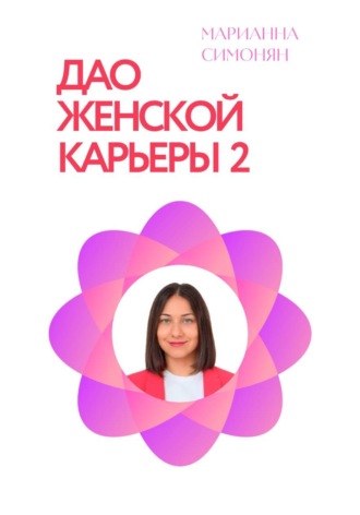 Марианна Рафиковна Симонян. Дао женской карьеры 2.0