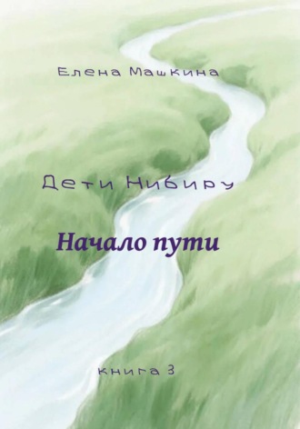 Елена Машкина. Дети Нибиру. Начало пути