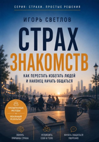 Игорь Светлов. Страх знакомств. Как перестать избегать людей и наконец начать общаться