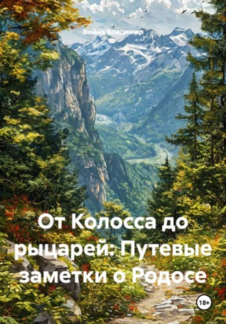 Война Владимир. От Колосса до рыцарей. Путевые заметки о Родосе