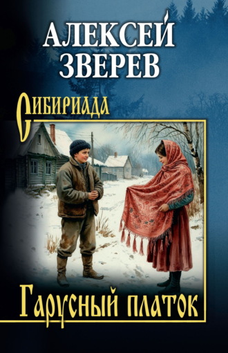 Алексей Зверев. Гарусный платок