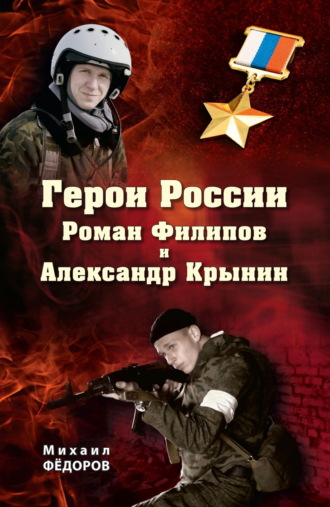 Михаил Федоров. Герои России Роман Филипов и Александр Крынин