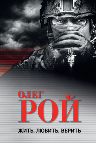 Олег Рой. Жить. Любить. Верить