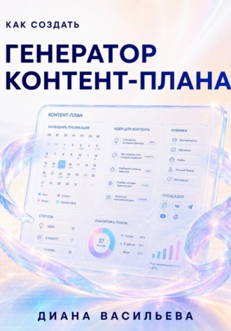 Диана Васильева. Как создать генератор контент-плана
