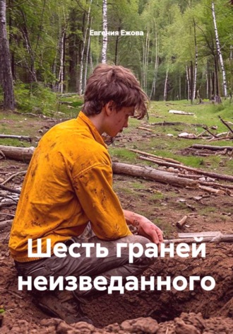Евгения Ежова. Шесть граней неизведанного