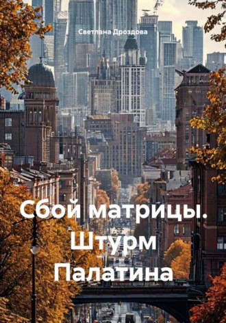 Светлана Дроздова. Сбой матрицы. Штурм Палатина