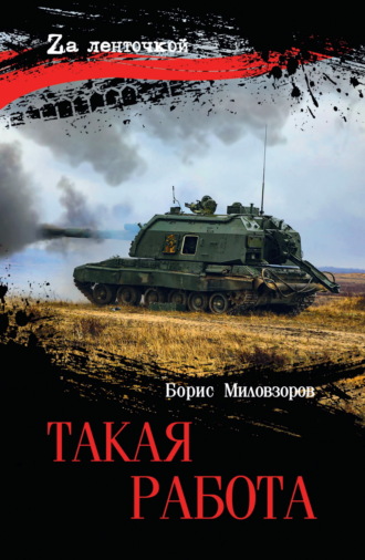 Борис Миловзоров. Такая работа