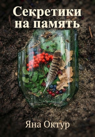 Яна Октур. Секретики на память