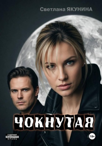 . Чокнутая. Игра по-крупному