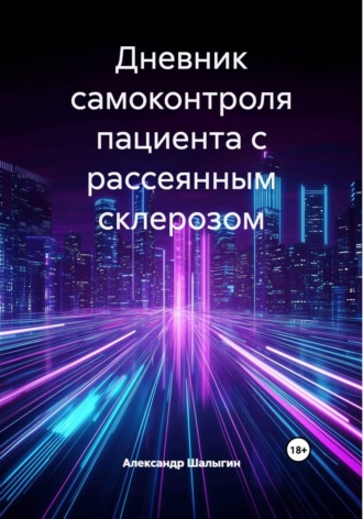 Александр Шалыгин. Дневник самоконтроля пациента с Рассеянным склерозом