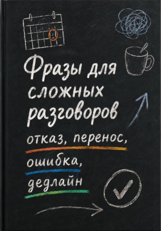 Агния Ратникова. Фразы для сложных рабочих разговоров: отказ, перенос, ошибка, дедлайн