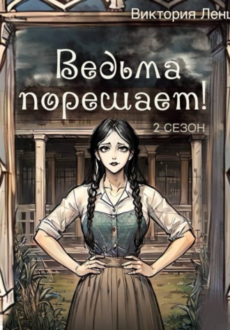 Виктория Ленц. Ведьма порешает! 2 сезон