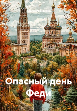 Сергей Иванникин. Опасный день Феди