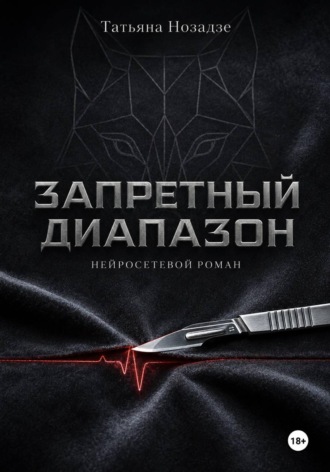 Татьяна Нозадзе. Запретный диапазон. Нейросетевой роман