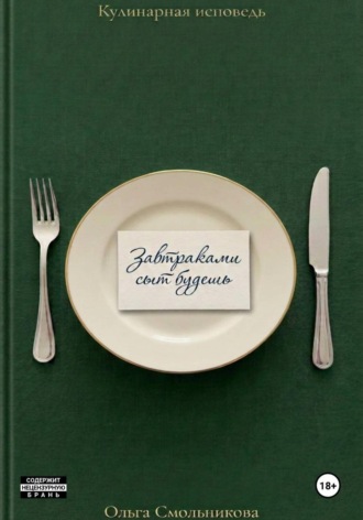 Ольга Смольникова. Завтраками сыт будешь