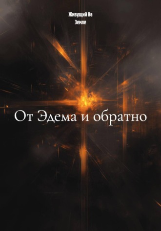 . От Эдема и обратно