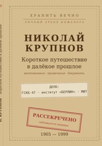 Григорий Борисов. Крупнов Н.И. Короткое путешествие в далекое прошлое