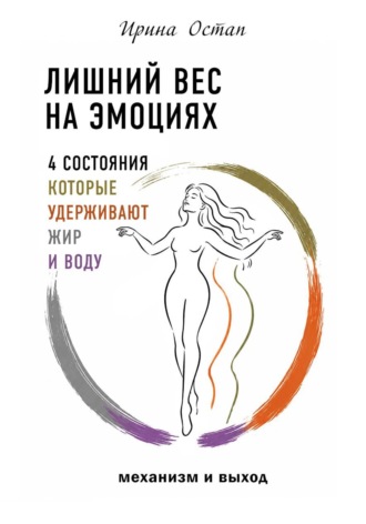 . Лишний вес на эмоциях. 4 состояния, которые удерживают жир и воду. Механизм и выход