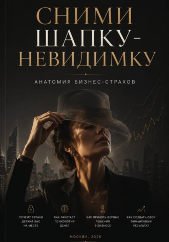 Екатерина Шкляренко. Сними шапку-невидимку