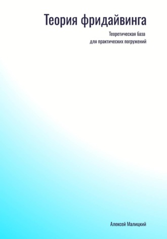 . Фридайвинг