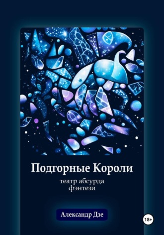 . Подгорные короли
