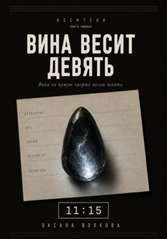 Оксана Волкова. Вина весит девять