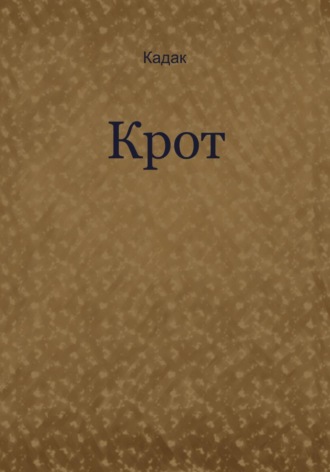 . Крот