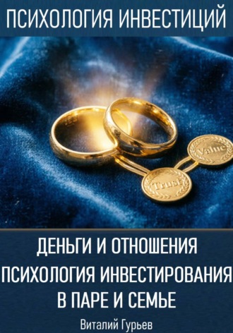 Виталий Гурьев. Деньги и отношения: психология инвестирования в паре и семье