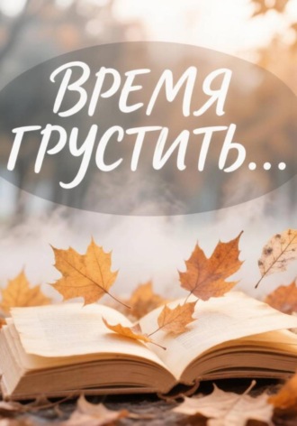 . Время грустить...