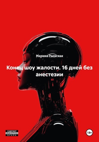 . Конец шоу жалости. 16 дней без анестезии