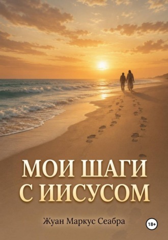 . Мои шаги с Иисусом