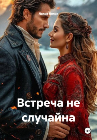 . Встреча не случайна