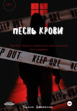 . Песнь крови