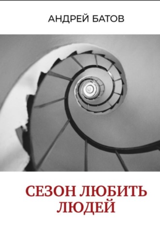 . Сезон любить людей