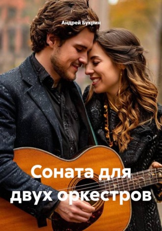 Андрей Букрин. Соната для двух оркестров