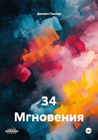 Даниил Панков. 34 Мгновения